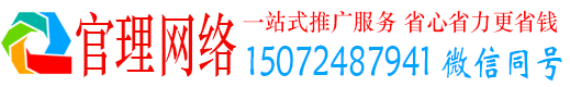 静安官理网络推广竞价
